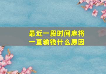 最近一段时间麻将一直输钱什么原因