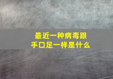 最近一种病毒跟手口足一样是什么