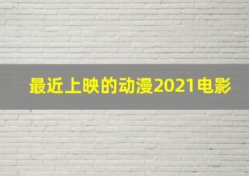 最近上映的动漫2021电影