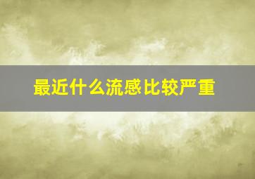 最近什么流感比较严重