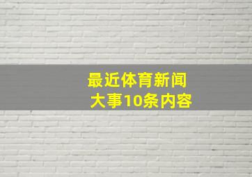 最近体育新闻大事10条内容