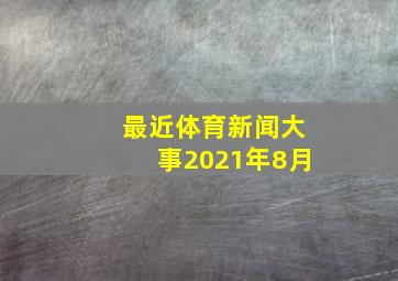 最近体育新闻大事2021年8月