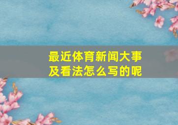 最近体育新闻大事及看法怎么写的呢