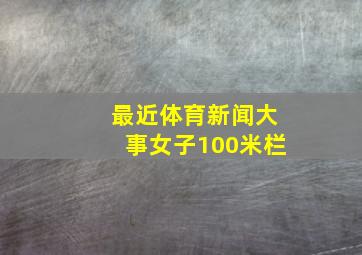 最近体育新闻大事女子100米栏