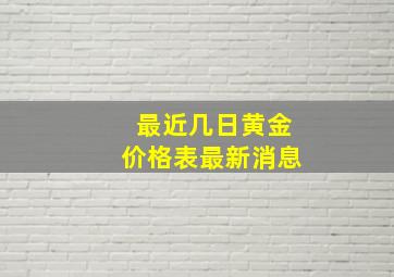 最近几日黄金价格表最新消息