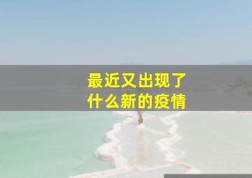 最近又出现了什么新的疫情