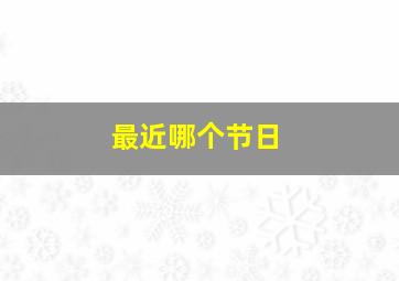 最近哪个节日