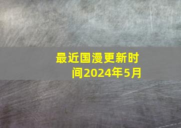 最近国漫更新时间2024年5月