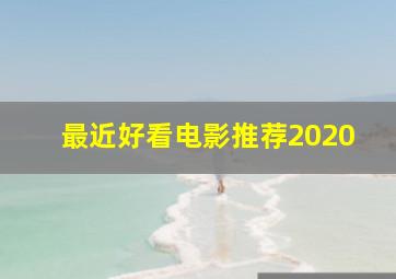 最近好看电影推荐2020