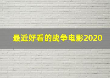 最近好看的战争电影2020