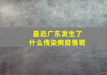 最近广东发生了什么传染病疫情呢