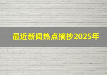 最近新闻热点摘抄2025年