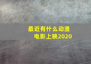 最近有什么动漫电影上映2020