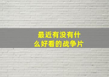 最近有没有什么好看的战争片