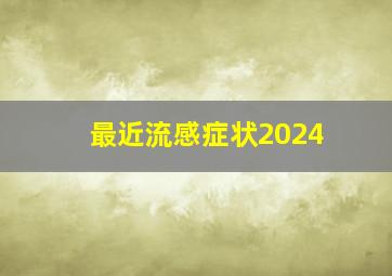 最近流感症状2024