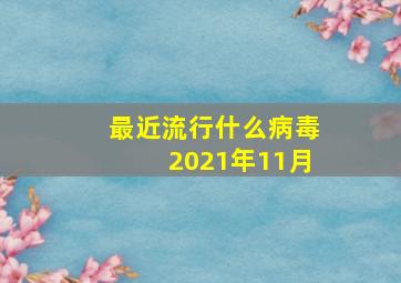 最近流行什么病毒2021年11月