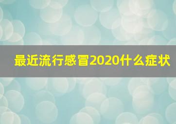 最近流行感冒2020什么症状