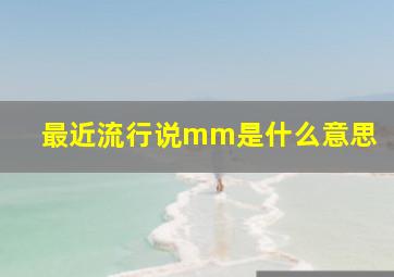 最近流行说mm是什么意思