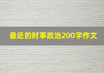 最近的时事政治200字作文