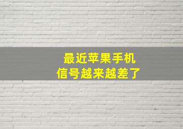 最近苹果手机信号越来越差了