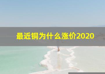 最近铜为什么涨价2020