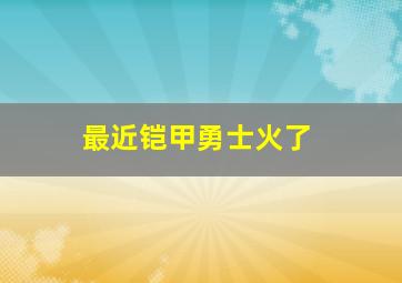 最近铠甲勇士火了