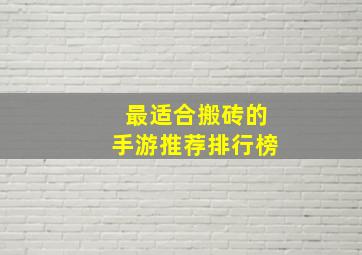 最适合搬砖的手游推荐排行榜