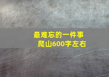 最难忘的一件事爬山600字左右