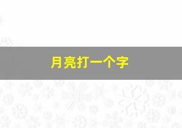 月亮打一个字