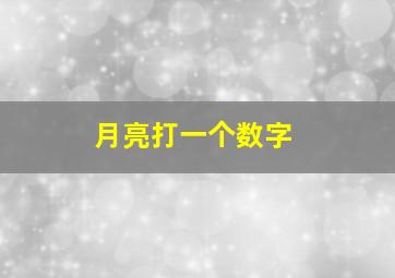 月亮打一个数字