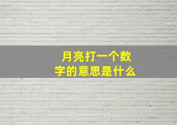 月亮打一个数字的意思是什么