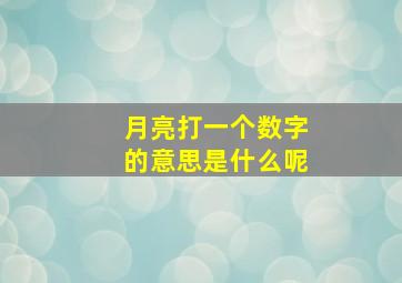 月亮打一个数字的意思是什么呢