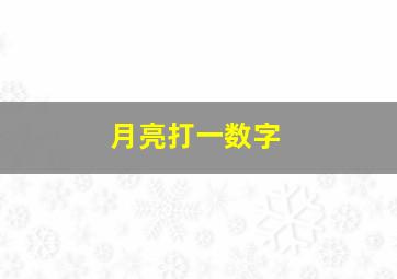 月亮打一数字