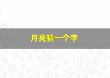 月亮猜一个字