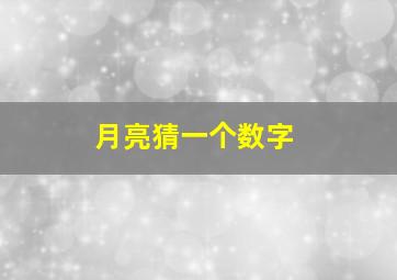 月亮猜一个数字