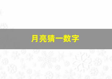 月亮猜一数字