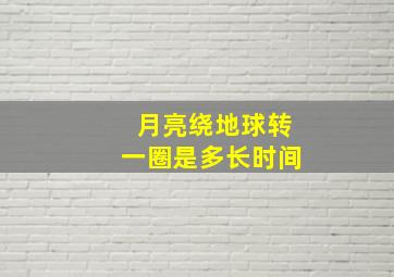 月亮绕地球转一圈是多长时间