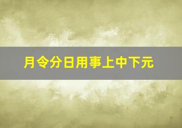 月令分日用事上中下元