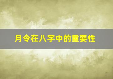 月令在八字中的重要性