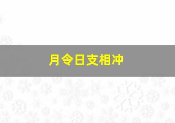 月令日支相冲