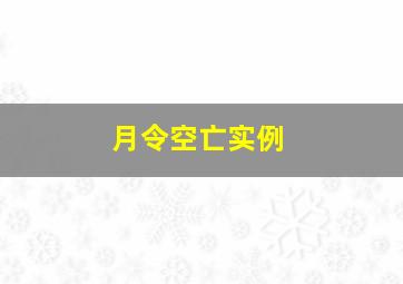 月令空亡实例