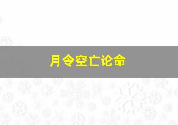 月令空亡论命