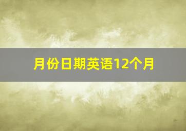 月份日期英语12个月