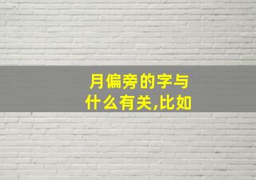 月偏旁的字与什么有关,比如