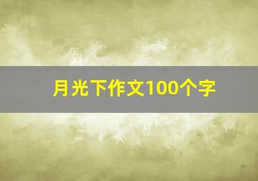 月光下作文100个字