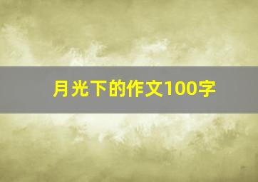 月光下的作文100字