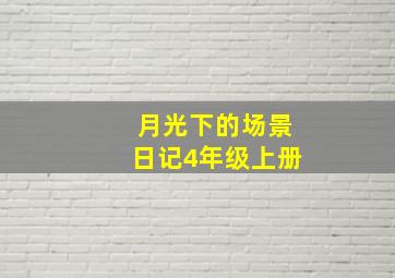 月光下的场景日记4年级上册