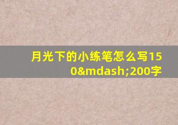 月光下的小练笔怎么写150—200字