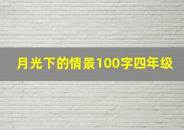 月光下的情景100字四年级