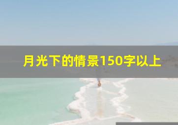 月光下的情景150字以上